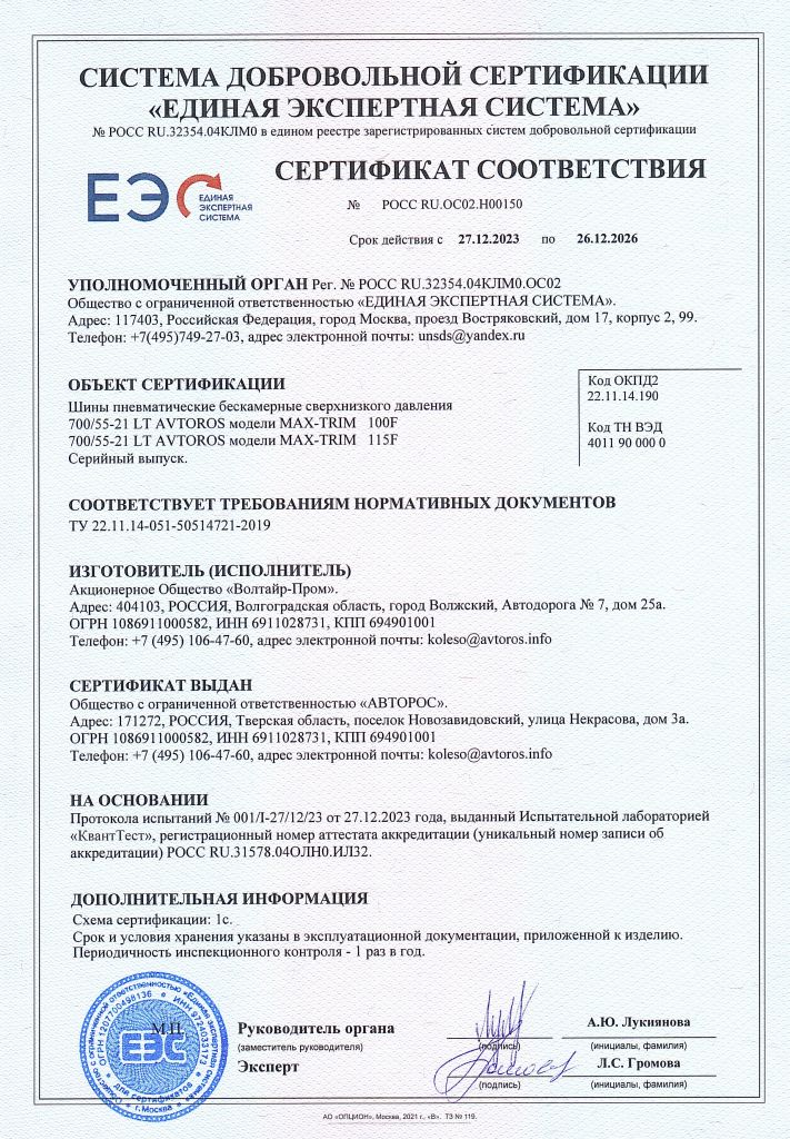 Сертификат MAX-TRIM до 26.12.2026.pdf.jpg Сертификат MAX-TRIM до 26.12.2026.pdf.jpg